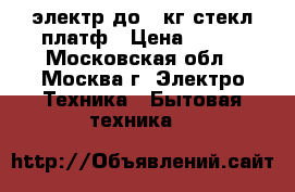  ENERGY EN419 электр/до150кг/стекл.платф › Цена ­ 700 - Московская обл., Москва г. Электро-Техника » Бытовая техника   